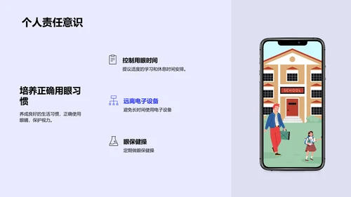 视力保护学生讲座PPT模板