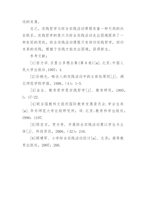 从实践哲学视野看综合实践活动课程的教育理论论文.docx