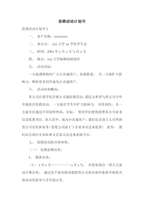 促销活动计划书.docx