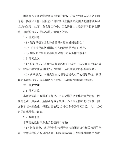 领导风格对团队协作的作用分析