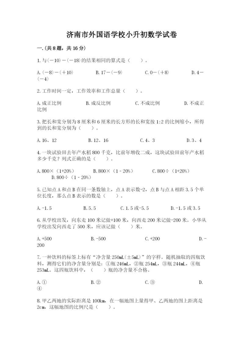 济南市外国语学校小升初数学试卷附答案（轻巧夺冠）.docx