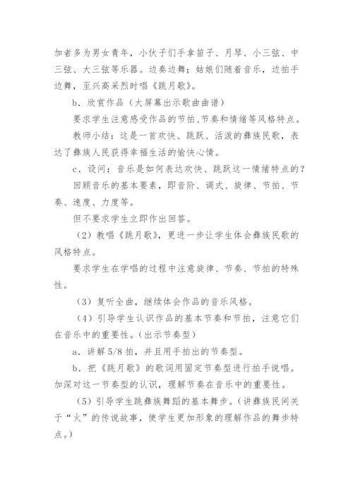 彝族民歌音乐教案.docx