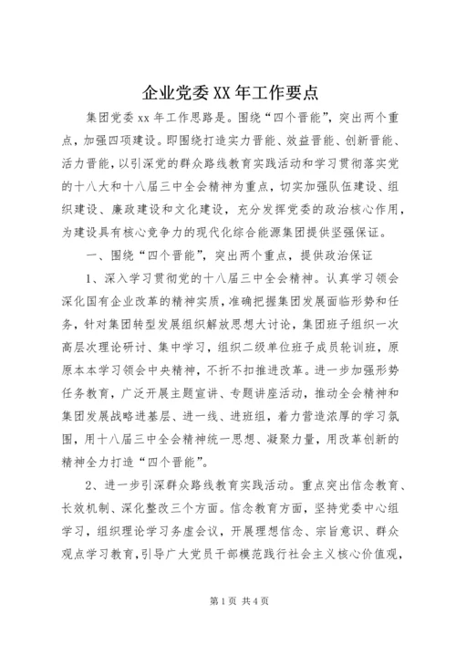 企业党委某年工作要点精编.docx