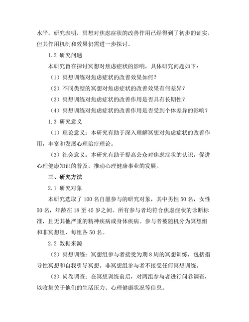 冥想对焦虑症状的影响