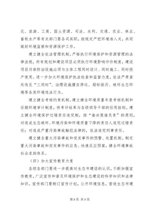 市政府关于加强生态市建设的意见[计划规划] (4).docx