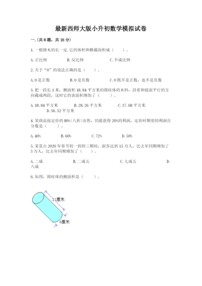 最新西师大版小升初数学模拟试卷带答案（新）.docx