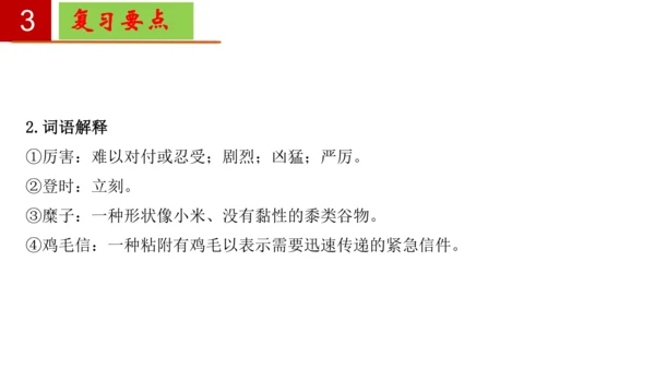 八年级语文下册第一单元-单元复习  课件(共27张PPT)