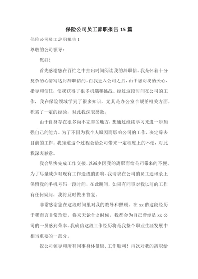 保险公司员工辞职报告15篇.docx
