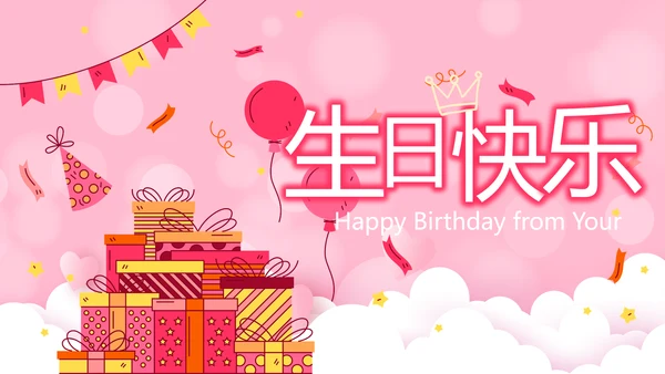 生日快乐生日派对纪念册动态PPT