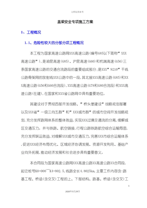 盖梁安全专项施工方案培训资料.docx