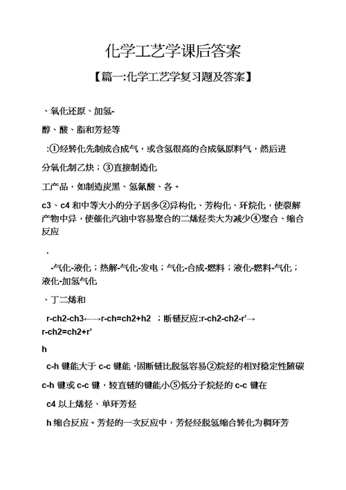 化学工艺学课后答案模板