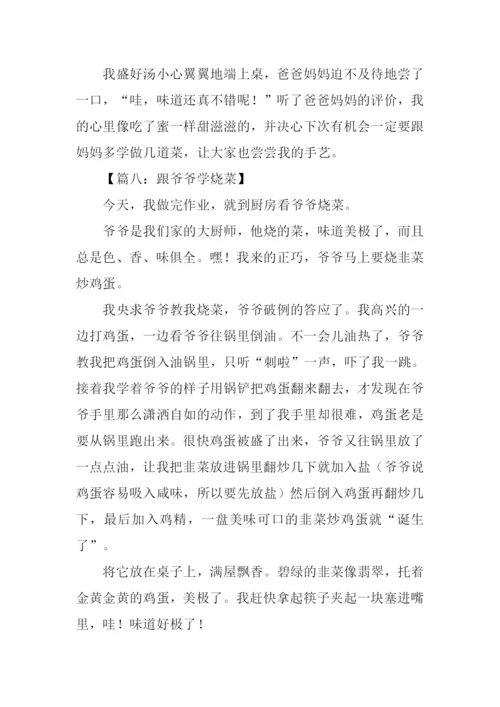 学烧菜作文300字.docx