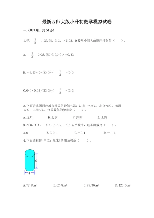 最新西师大版小升初数学模拟试卷带答案（完整版）.docx