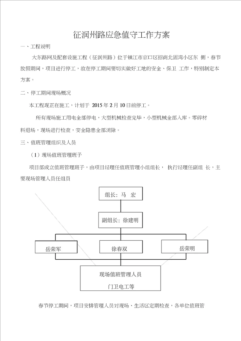 停工期间应急值守工作方案