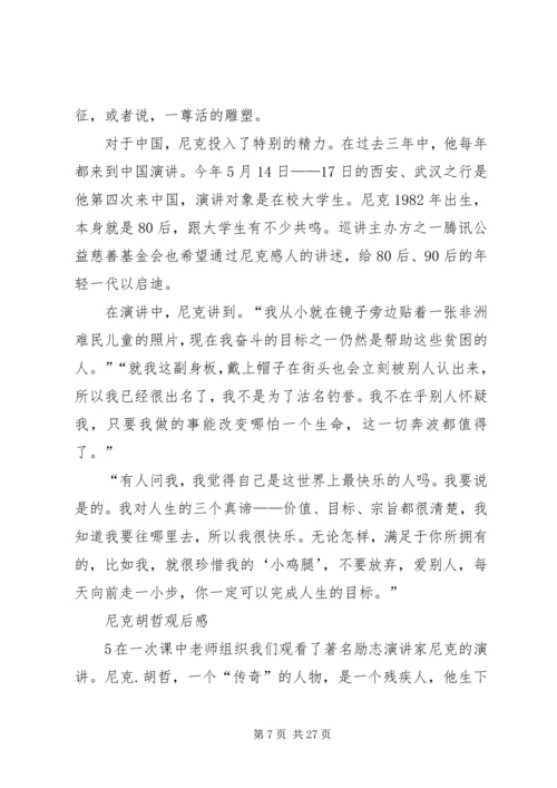 尼克胡哲观后感9篇.docx
