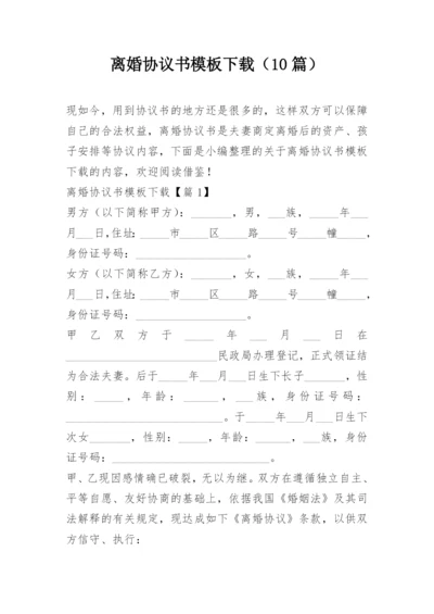 离婚协议书模板下载（10篇）.docx