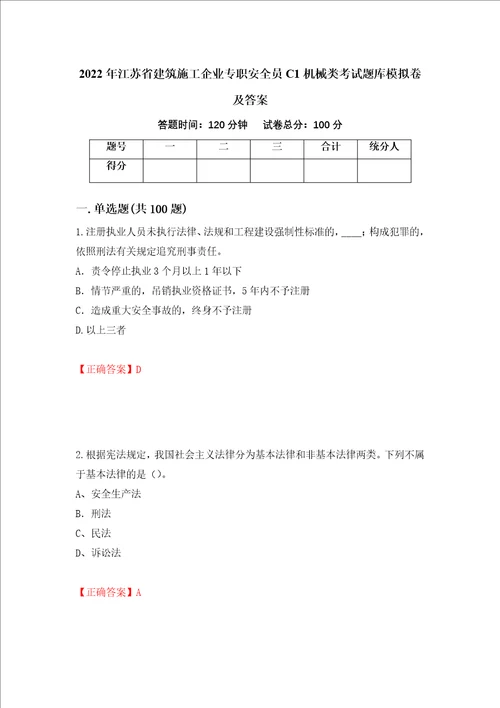 2022年江苏省建筑施工企业专职安全员C1机械类考试题库模拟卷及答案第82次