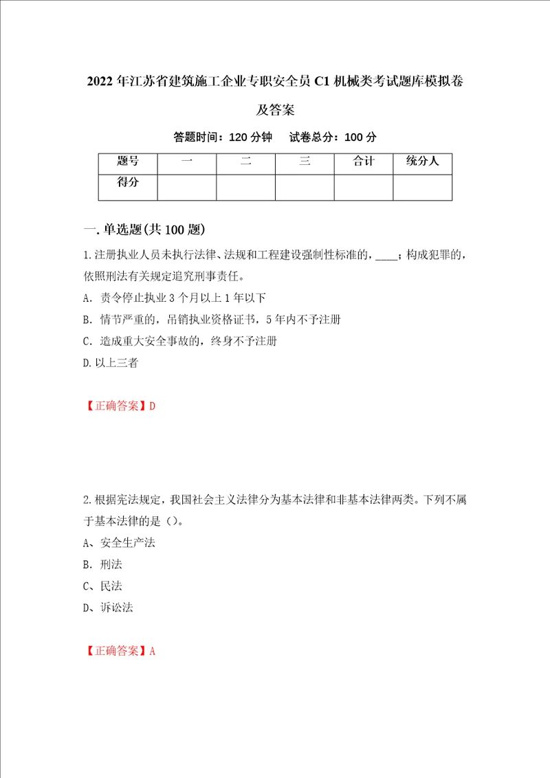 2022年江苏省建筑施工企业专职安全员C1机械类考试题库模拟卷及答案第82次