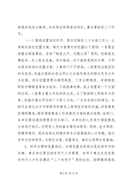 县事业单位岗位设置管理工作动员会讲话稿 (2).docx