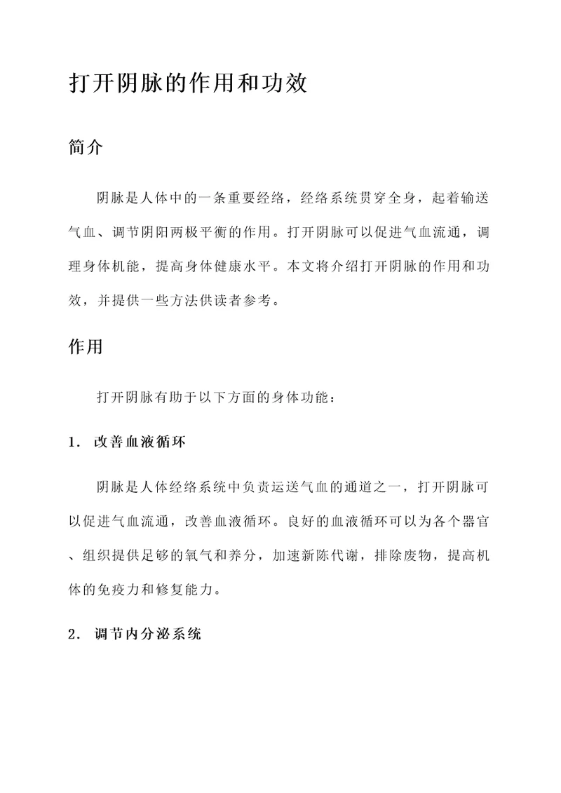打开阴脉的作用和功效