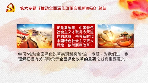 谈治国理政第三卷第六专题全面深化改革PPT