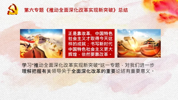 谈治国理政第三卷第六专题全面深化改革PPT