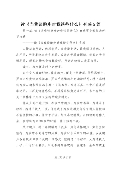 读《当我谈跑步时我谈些什么》有感5篇.docx