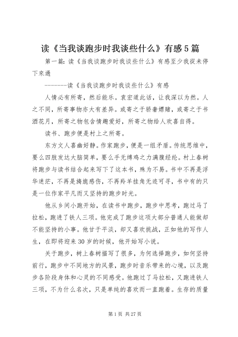 读《当我谈跑步时我谈些什么》有感5篇.docx