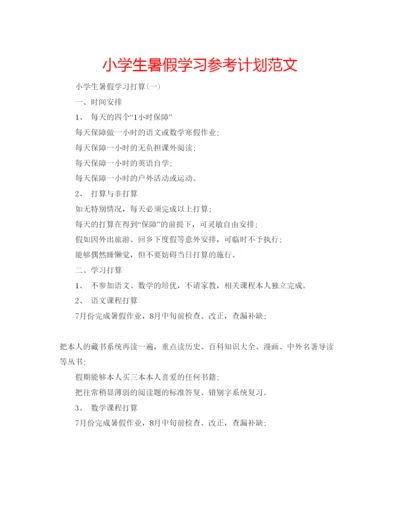 精编小学生暑假学习参考计划范文.docx