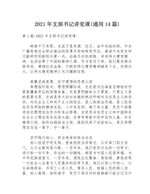 2021年支部书记讲党课(通用14篇).docx