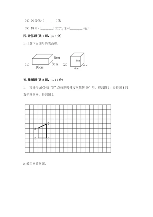 人教版五年级下册数学期末考试卷附完整答案（易错题）.docx