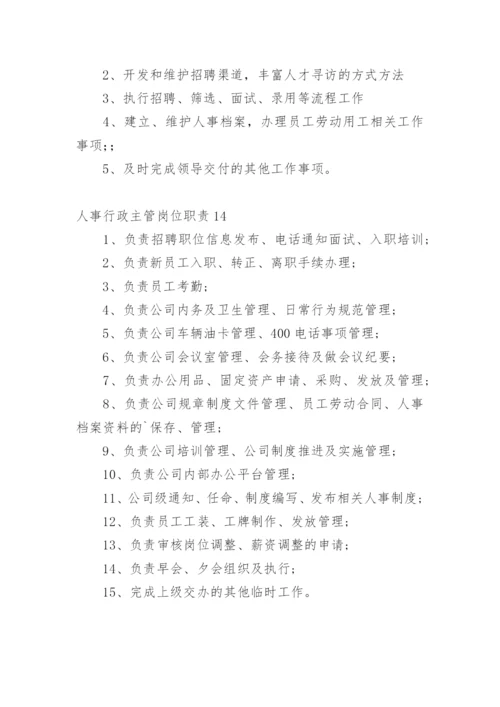 人事行政主管岗位职责.docx