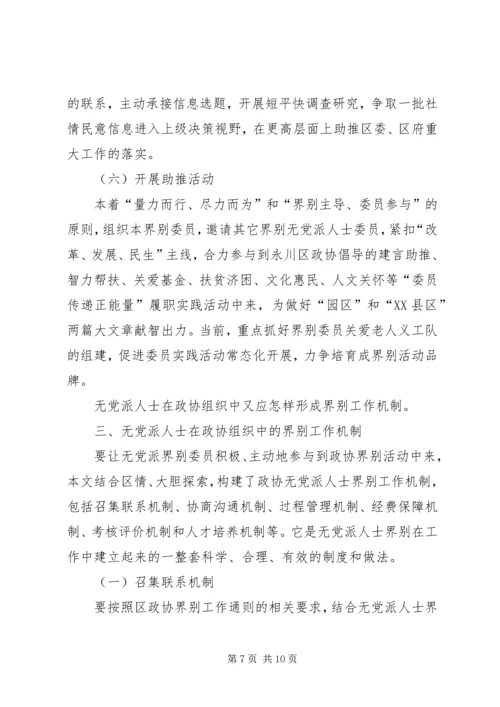 无党派人士在政协组织中的界别作用研究.docx