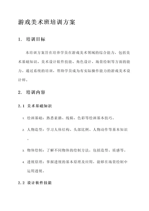 游戏美术班培训方案