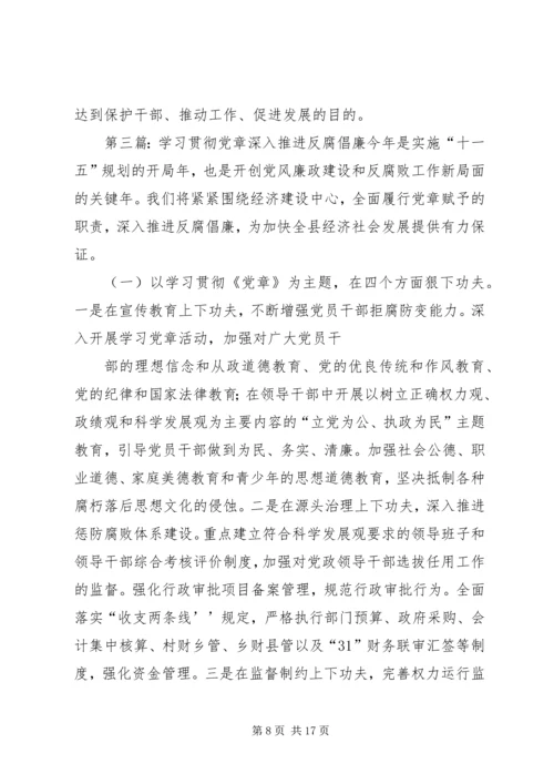 学习贯彻党章深入推进反腐倡廉 (2).docx