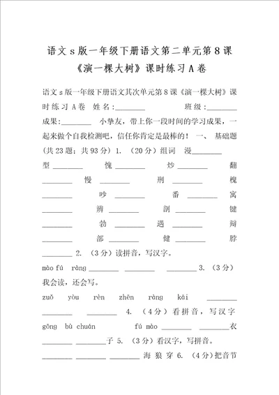 语文s版一年级下册语文第二单元第8课演一棵大树课时练习A卷