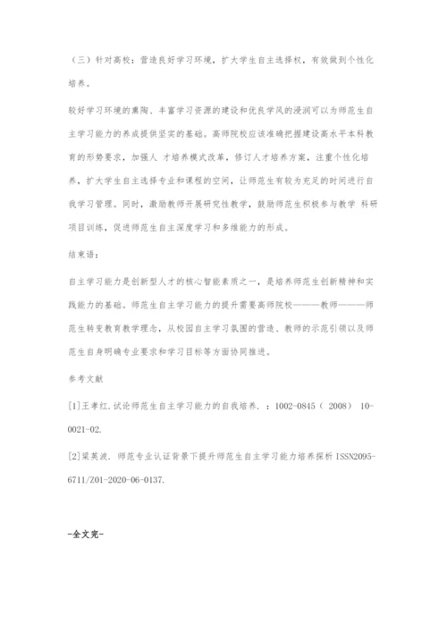 互联网+背景下师范生自主学习能力现状及提升策略.docx