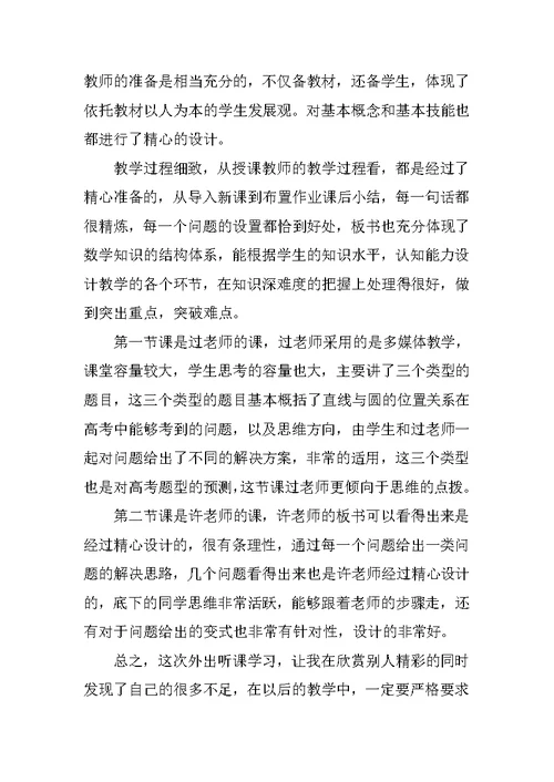 高中数学听课心得体会范文