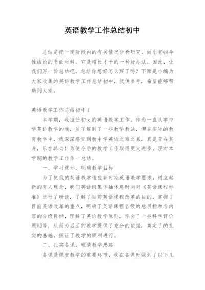 英语教学工作总结初中.docx