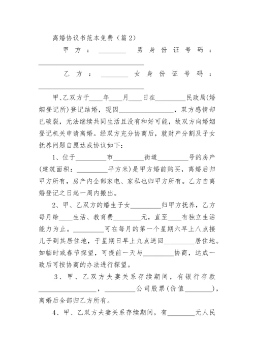 离婚协议书范本免费【13篇】.docx