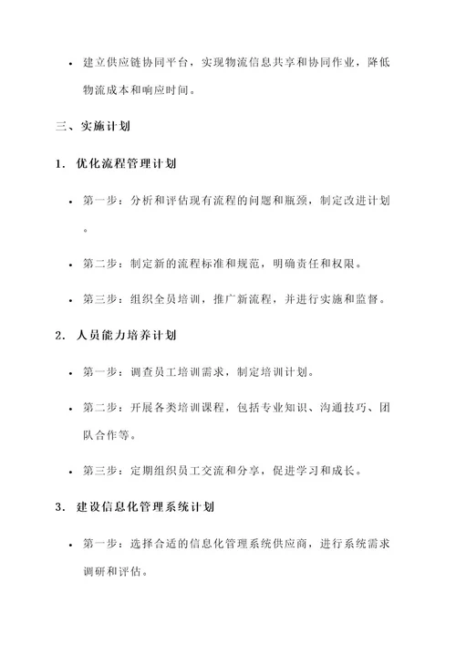 经营管理质态提升措施方案