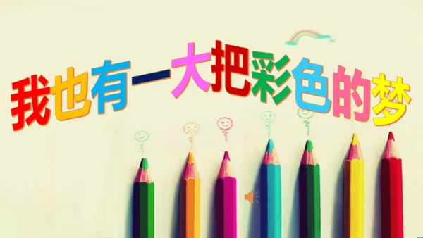 统编版语文二年级下册8《彩色的梦》课件