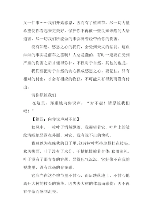 向你说声对不起作文.docx