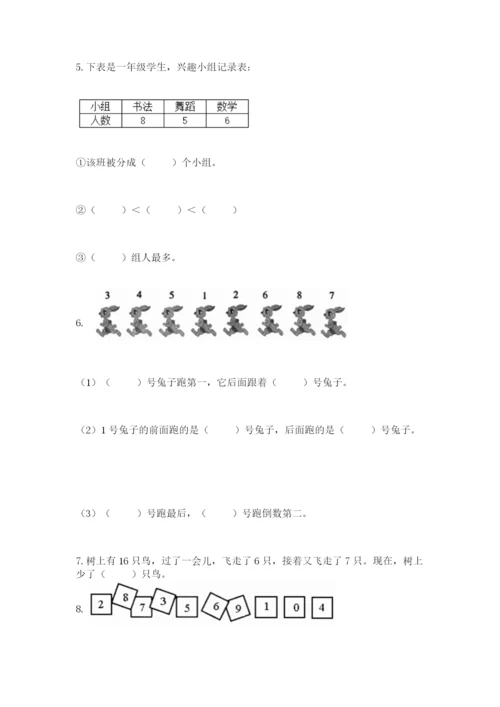 人教版一年级上册数学期末测试卷（考点梳理）word版.docx