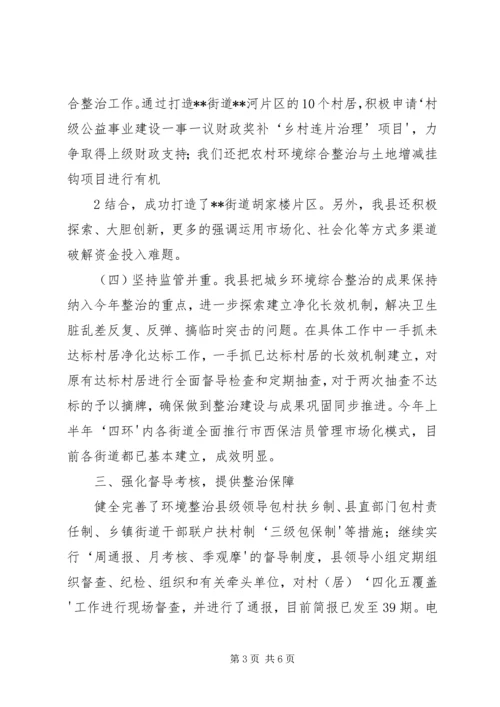 城乡环境综合整治汇报 (3).docx