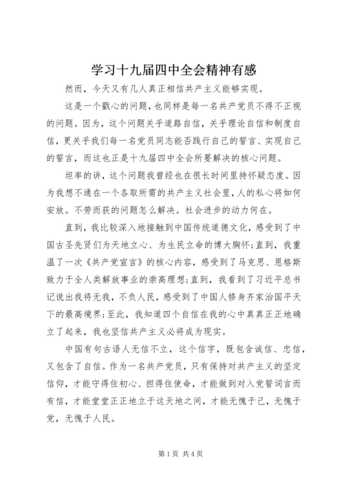 学习十九届四中全会精神有感 (2).docx