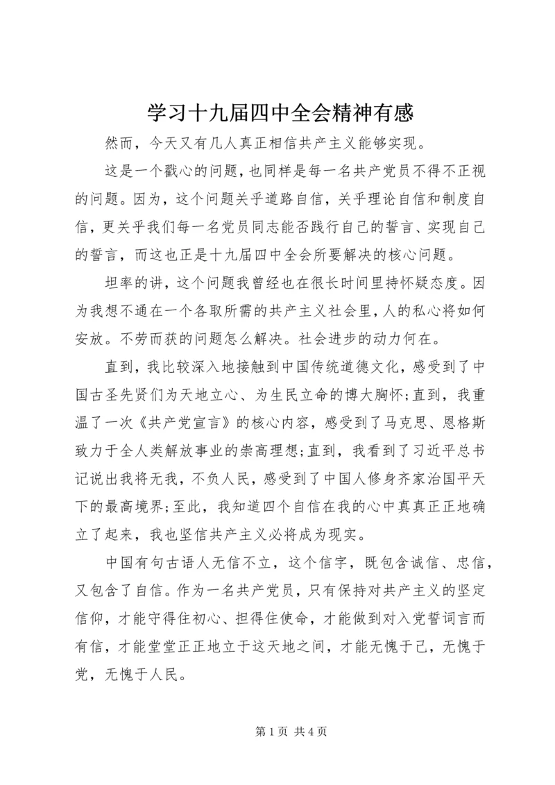 学习十九届四中全会精神有感 (2).docx