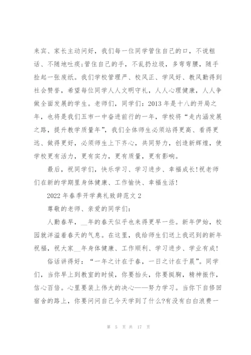 2022年春季开学典礼致辞范文.docx