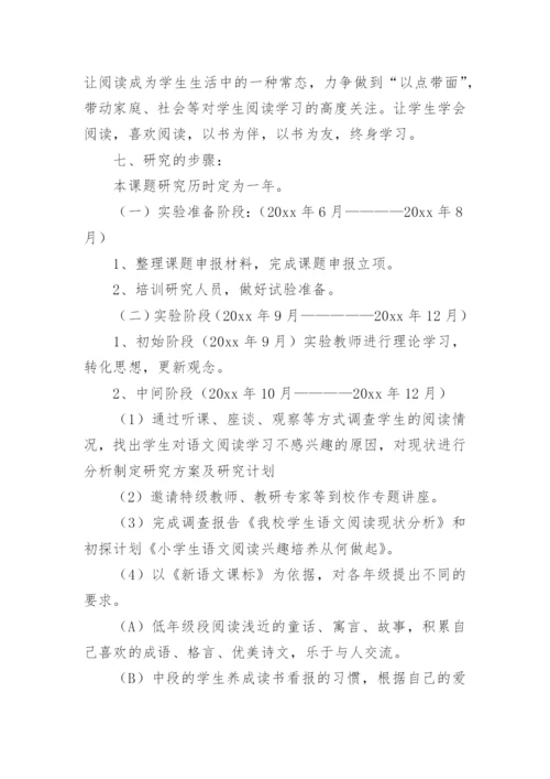 《小学生语文阅读学习兴趣培养》课题研究计划.docx