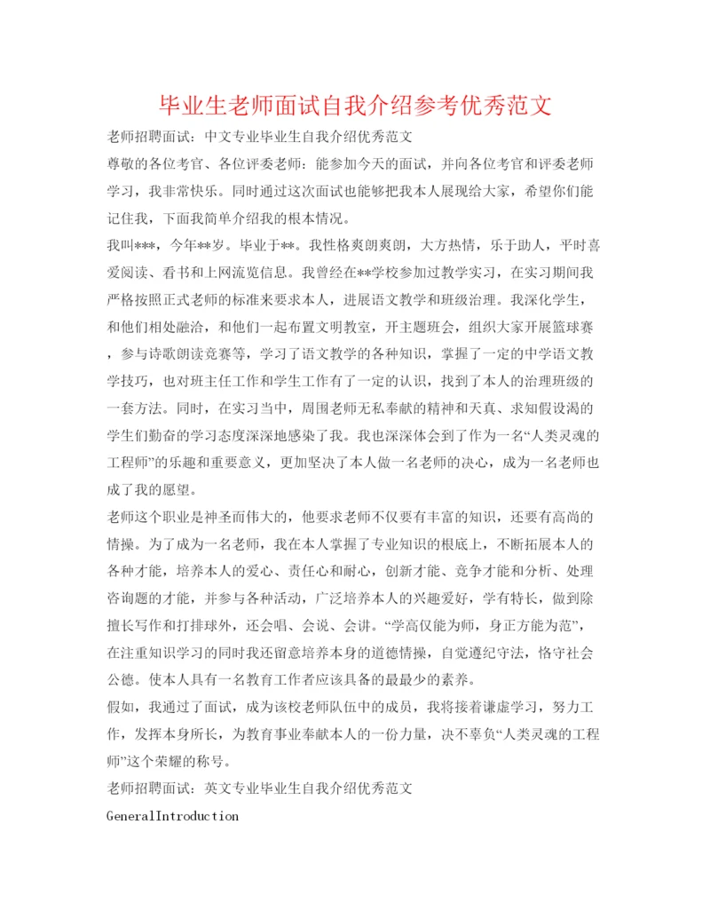 精编毕业生教师面试自我介绍参考优秀范文.docx